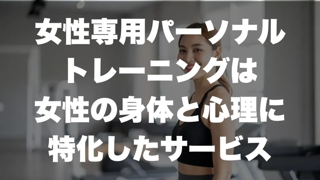 女性専用パーソナル トレーニングは 女性の身体と心理に 特化したサービス