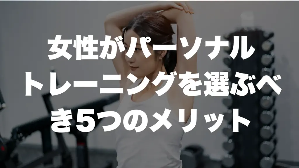 女性がパーソナル トレーニングを選ぶべき5つのメリット