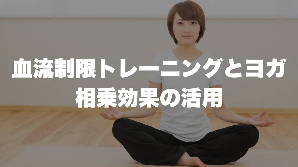 血流制限トレーニングとヨガ―相乗効果の活用