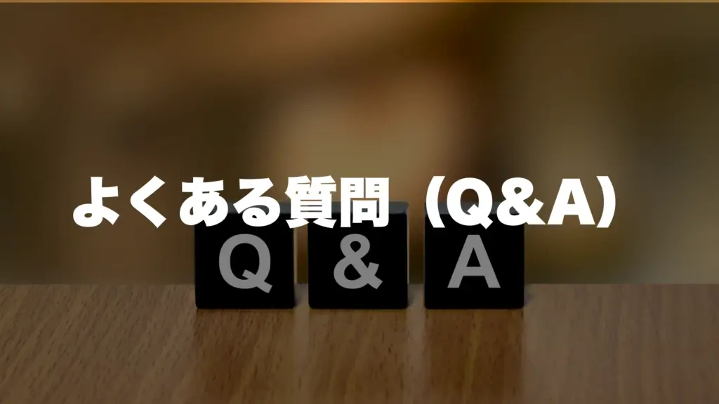 よくある質問(Q&A)