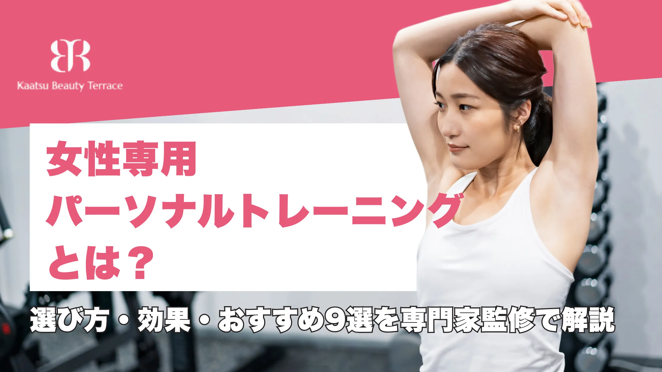 女性専用パーソナルトレーニングとは?選び方・効果・おすすめ9選を専門家監修で解説