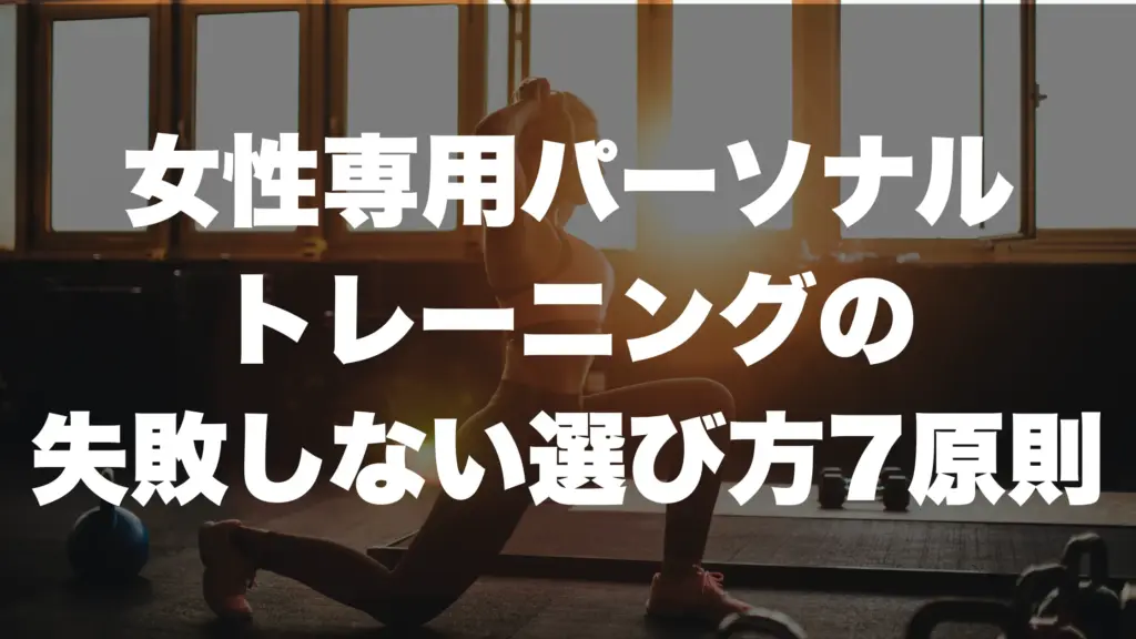 女性専用パーソナルトレーニングの失敗しない選び方7原則