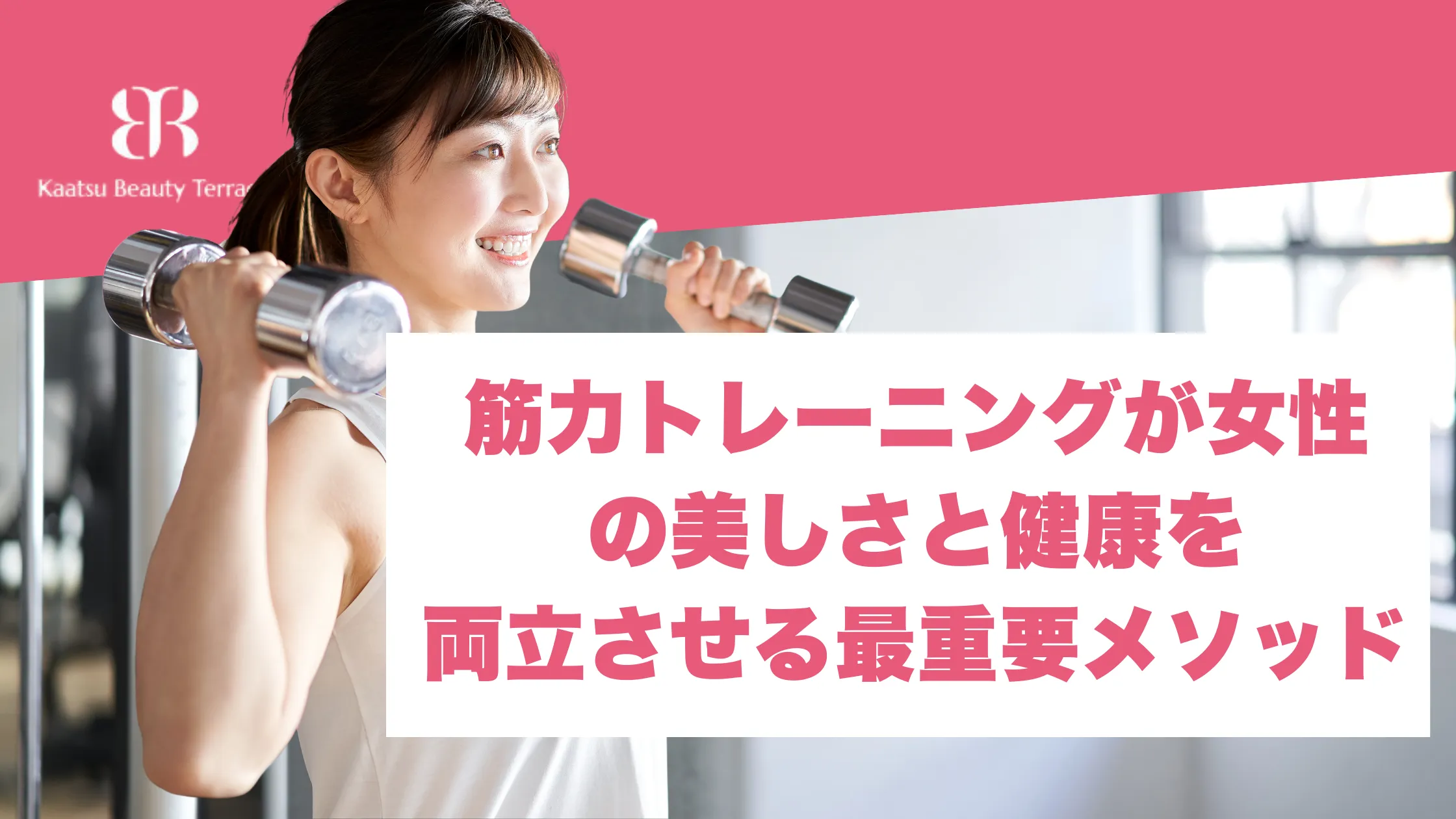 筋力トレーニングが女性 の美しさと健康を 両立させる最重要メソッド