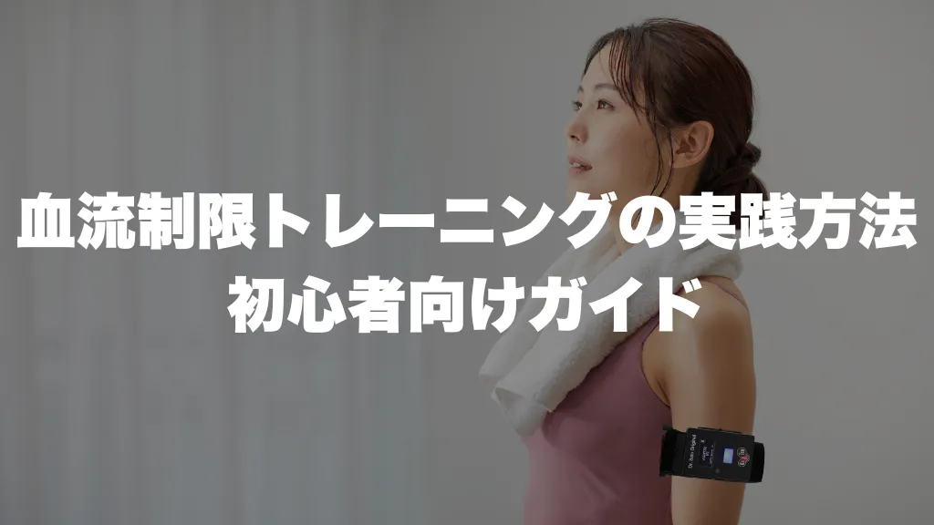 血流制限トレーニングの実践方法―初心者向けガイド