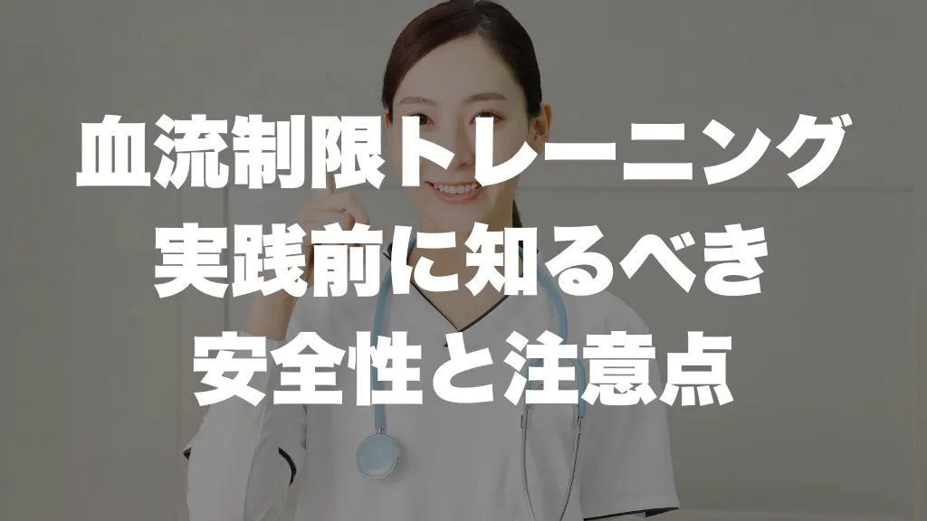 血流制限トレーニング実践前に知るべき安全性と注意点