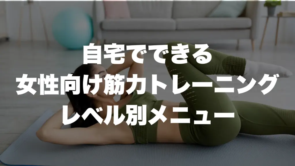自宅でできる 女性向け筋力トレーニング レベル別メニュー