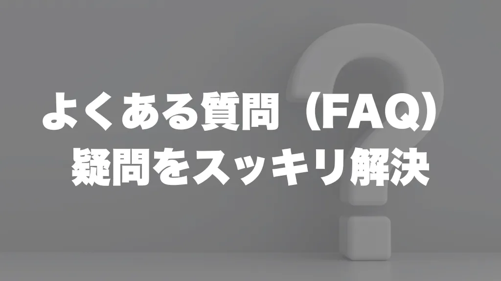 よくある質問(FAQ) 疑問をスッキリ解決