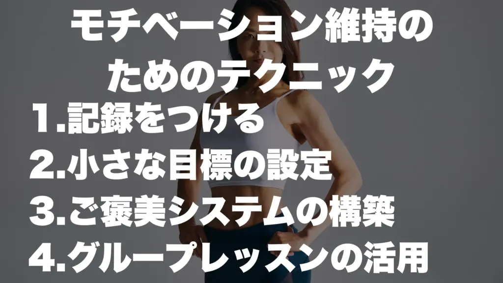 モチベーション維持のためのテクニック