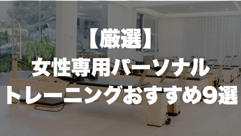 【厳選】女性専用パーソナルトレーニングおすすめ9選