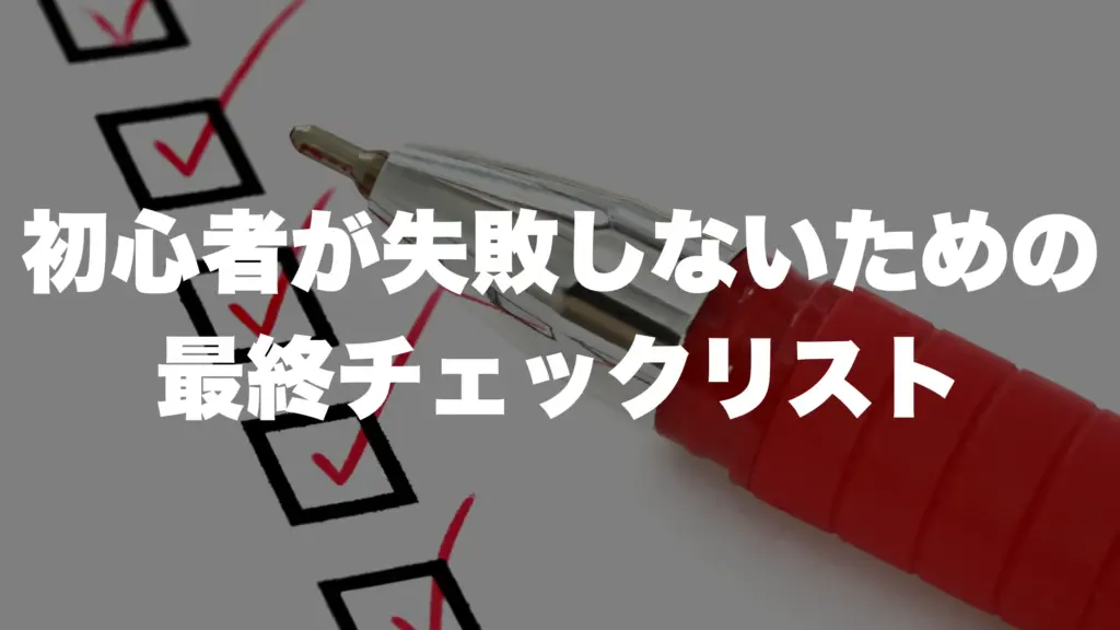 初心者が失敗しないための最終チェックリスト