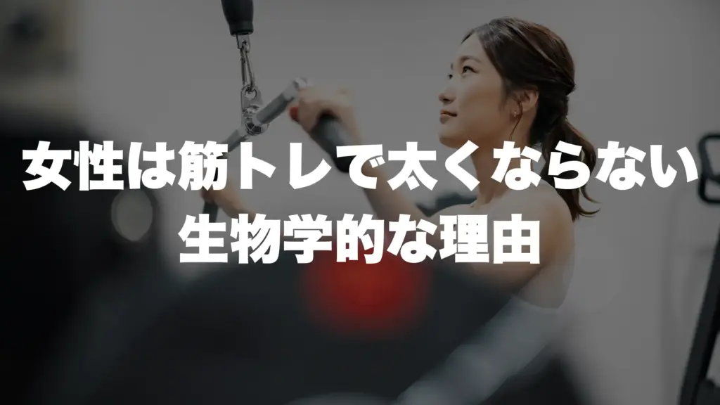 女性は筋トレで太くならない:生物学的な理由