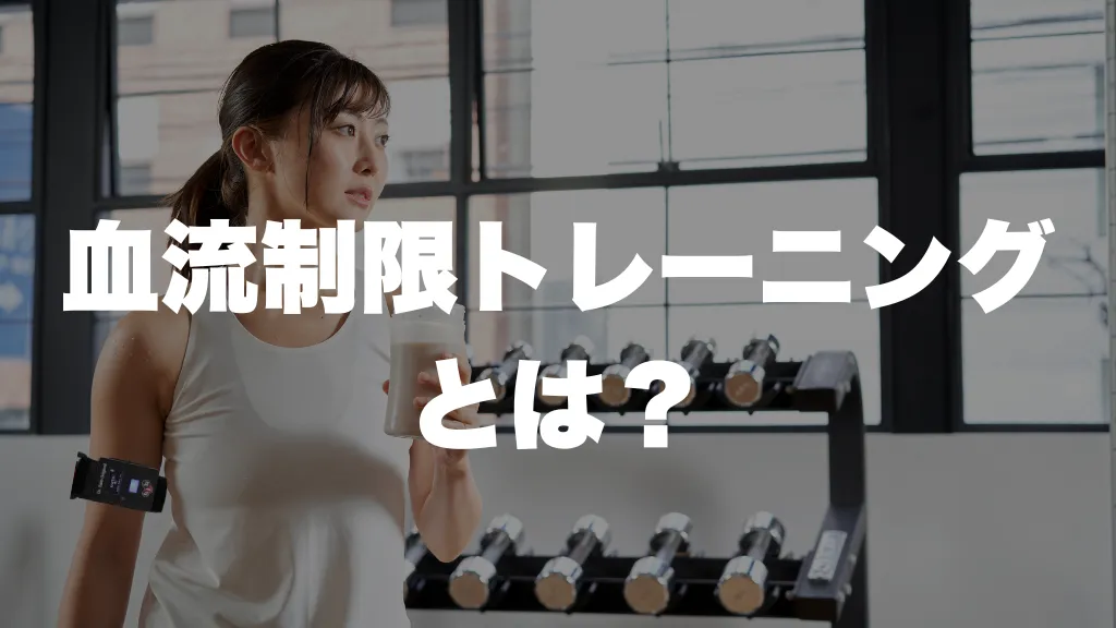 血流制限トレーニングとは?