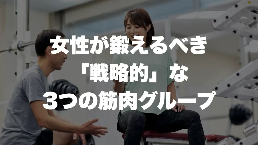 女性が鍛えるべき「戦略的」な3つの筋肉グループ