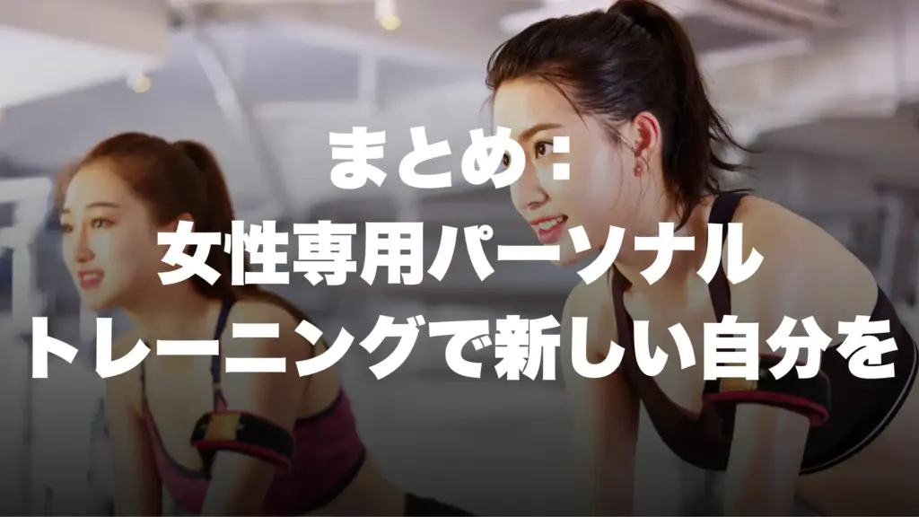 まとめ: 女性専用パーソナル トレーニングで新しい自分を