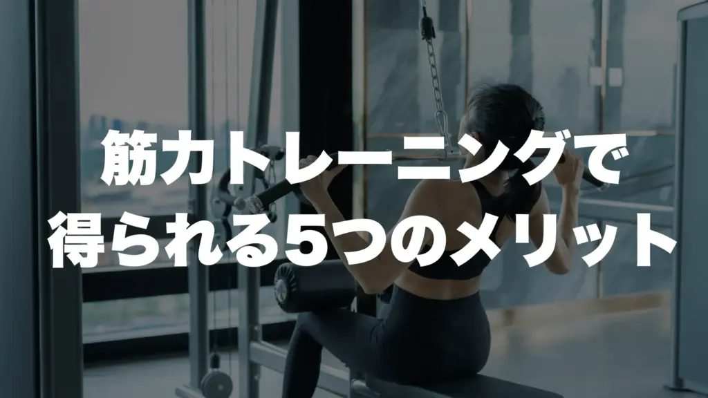 筋力トレーニングで得られる5つのメリット