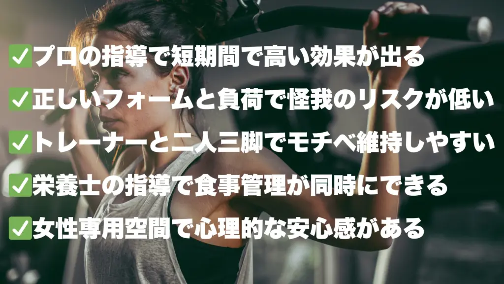 _パーソナルトレーニングを選ぶべき5つのメリット