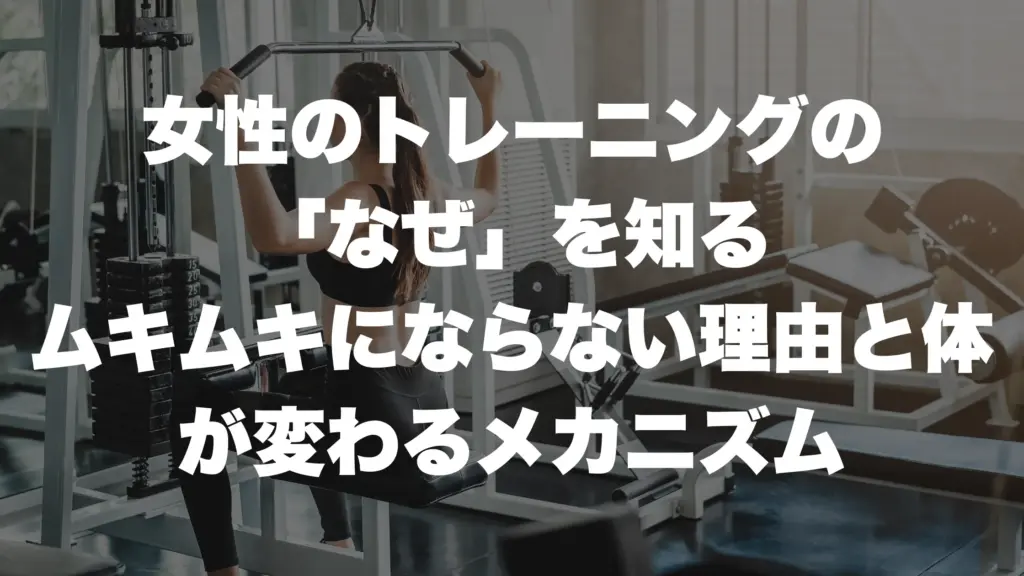 女性のトレーニングの「なぜ」を知る:ムキムキにならない理由と体が変わるメカニズム