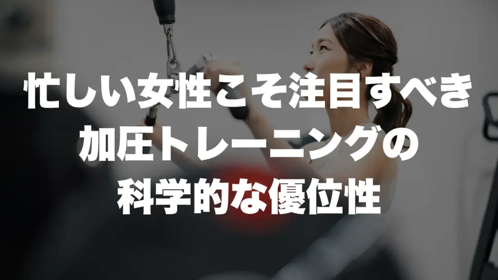 忙しい女性こそ注目すべき加圧トレーニングの科学的な優位性