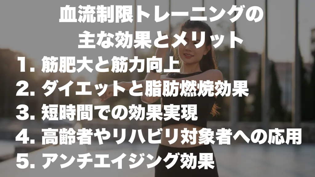 1.血流制限トレーニングの 主な効果とメリット