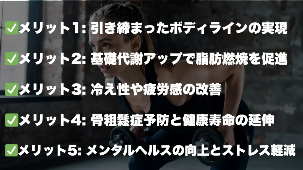 筋トレのメリット