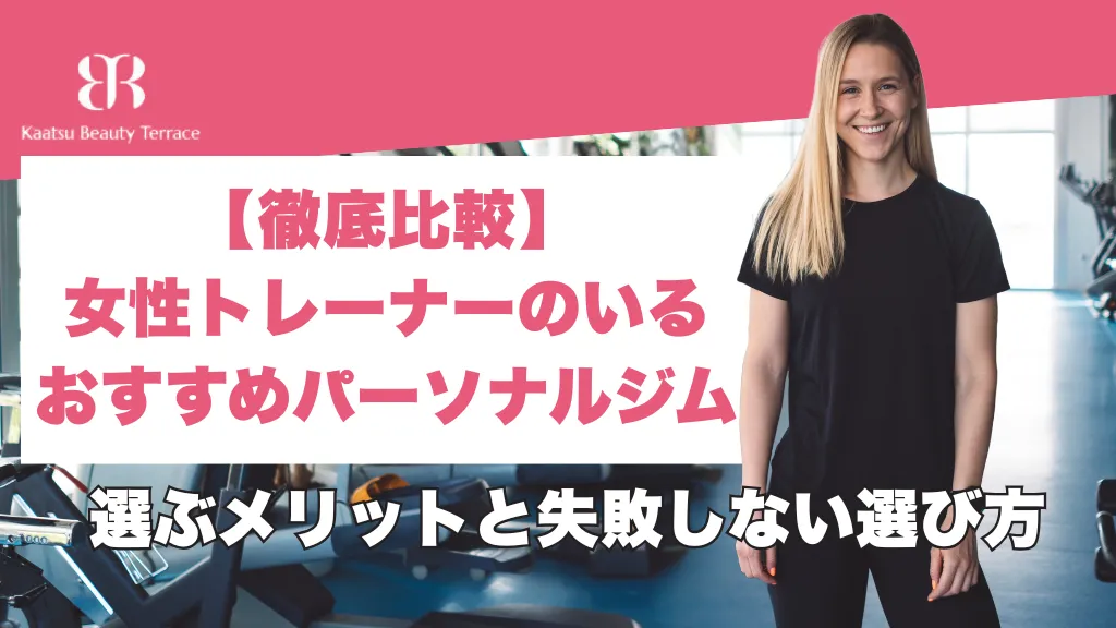 【徹底比較】女性トレーナーのいるおすすめパーソナルジム｜選ぶメリットと失敗しない選び方