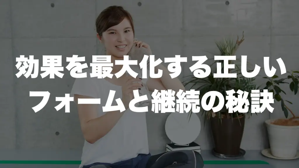 効果を最大化する正しいフォームと継続の秘訣