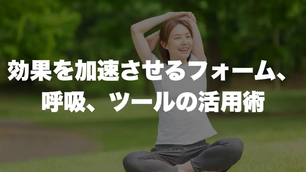効果を加速させるフォーム、 呼吸、ツールの活用術