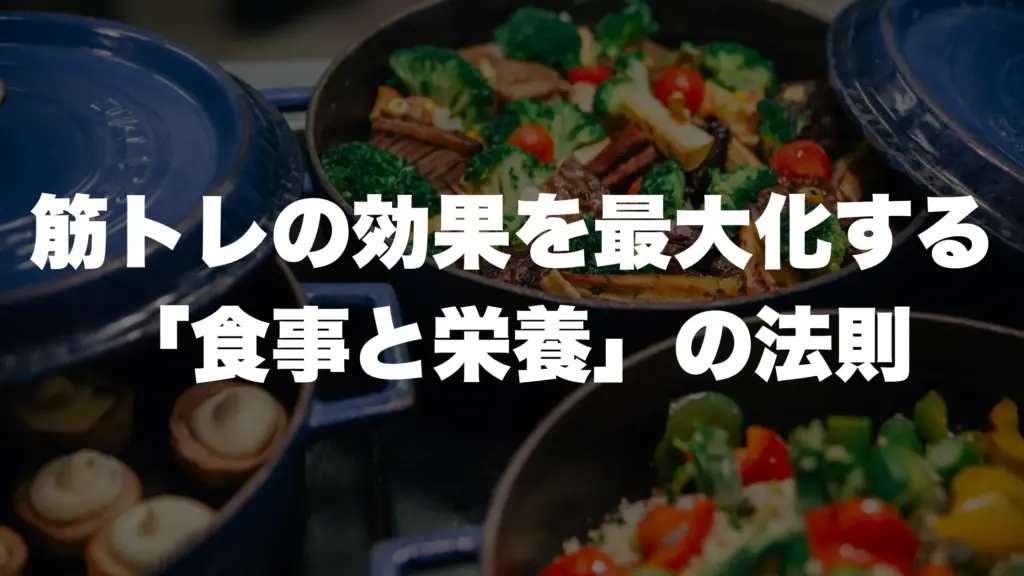 筋トレの効果を最大化する「食事と栄養」の法則