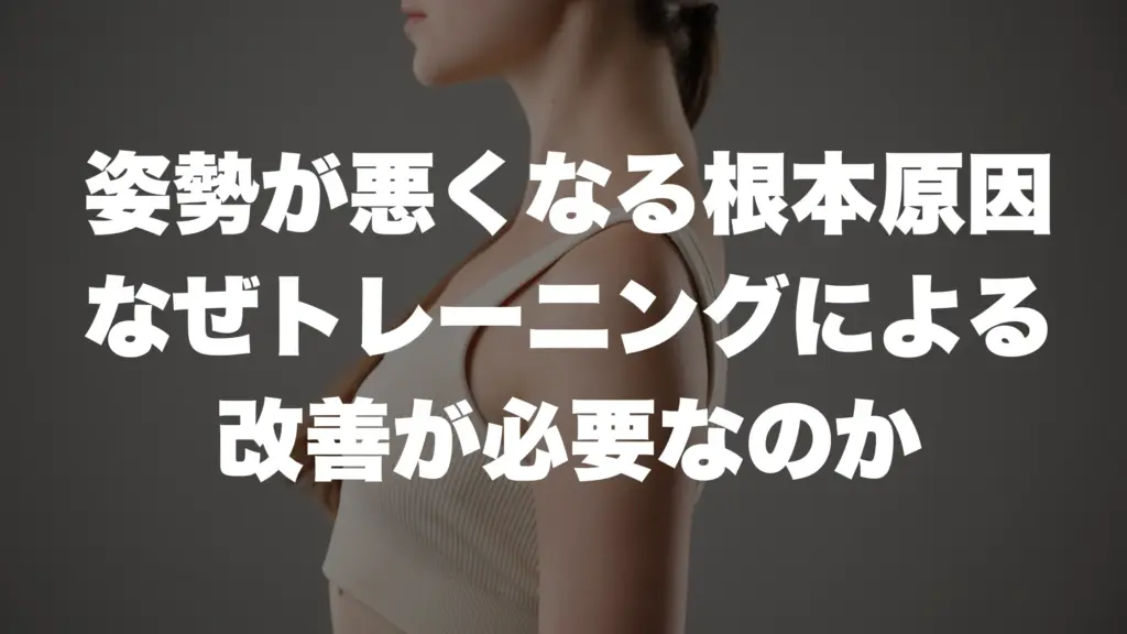 姿勢が悪くなる根本原因：なぜトレーニングによる改善が必要なのか