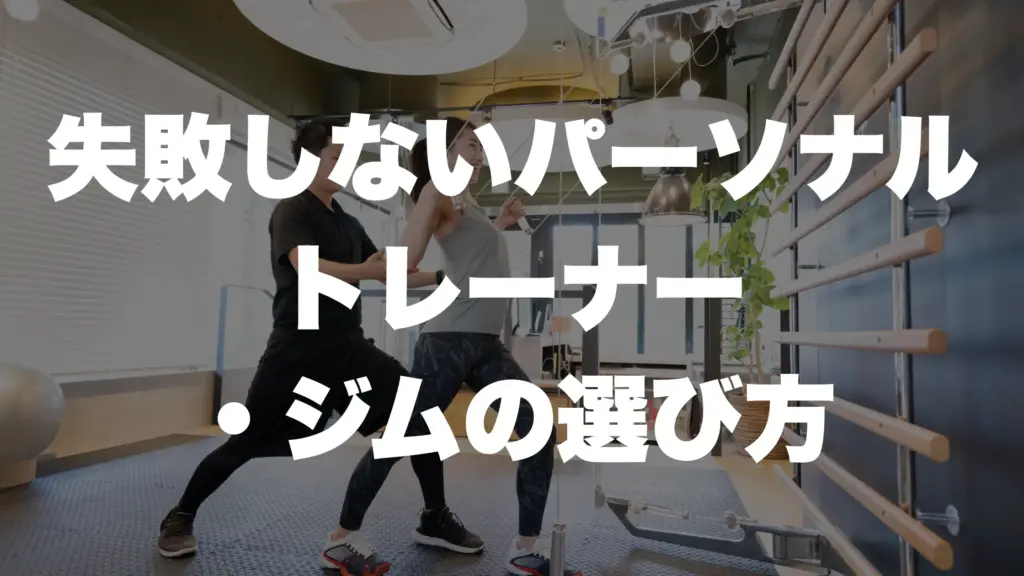 失敗しないパーソナルトレーナー ・ジムの選び方