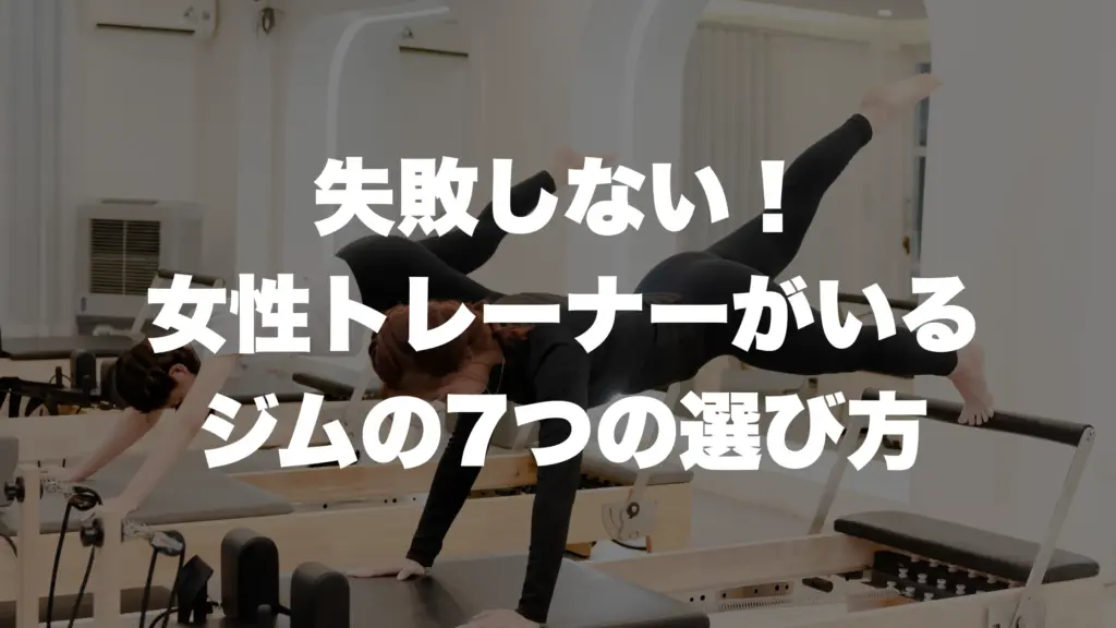 失敗しない! 女性トレーナーがいる ジムの7つの選び方