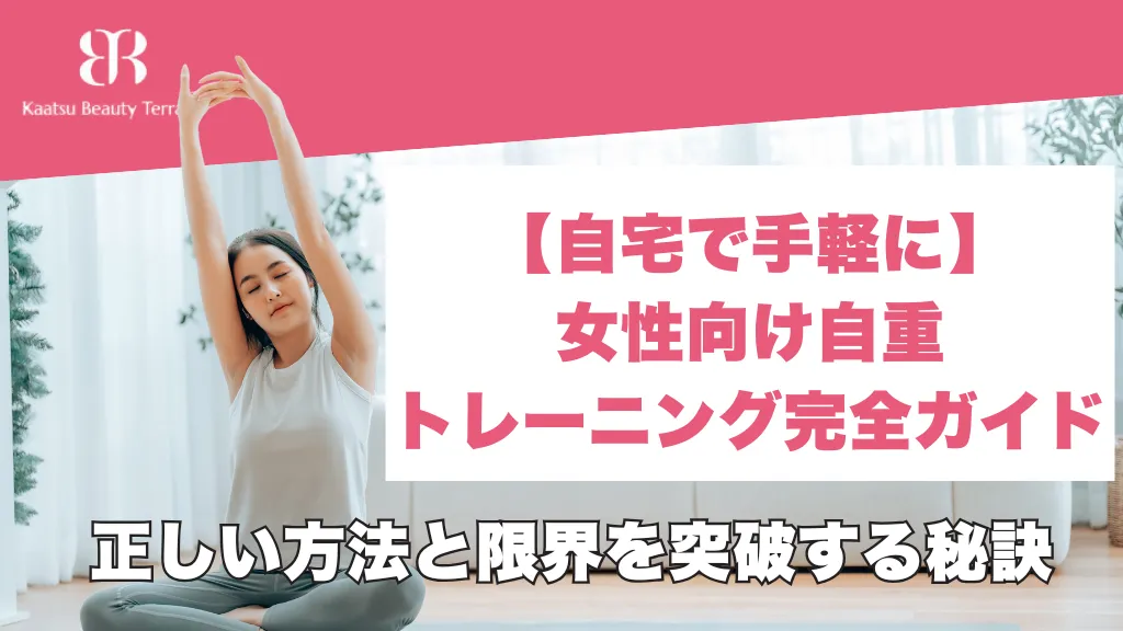 【自宅で手軽に】女性向け自重トレーニング完全ガイド｜正しい方法と限界を突破する秘訣