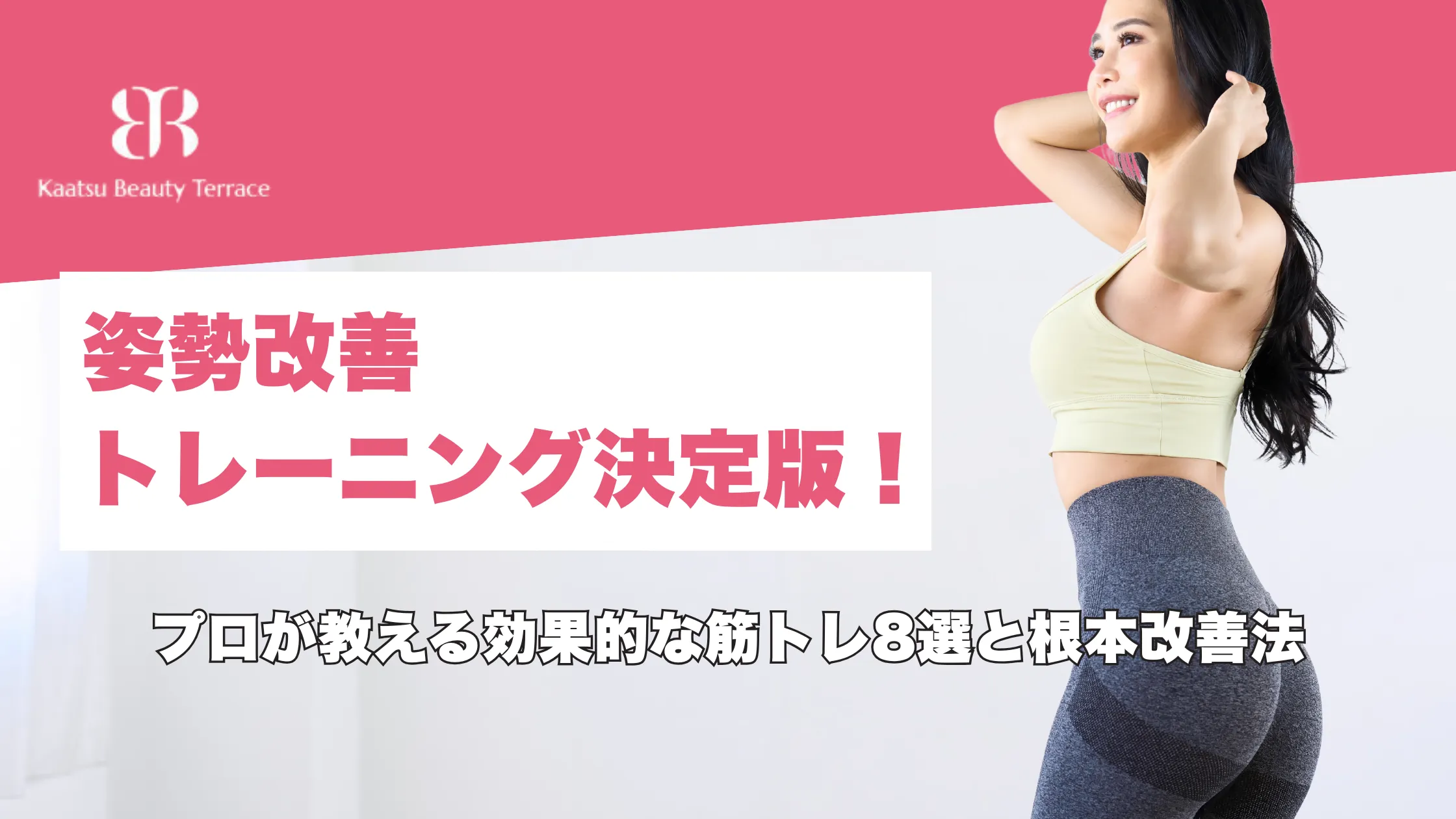 姿勢改善トレーニング決定版！プロが教える効果的な筋トレ8選と根本改善法