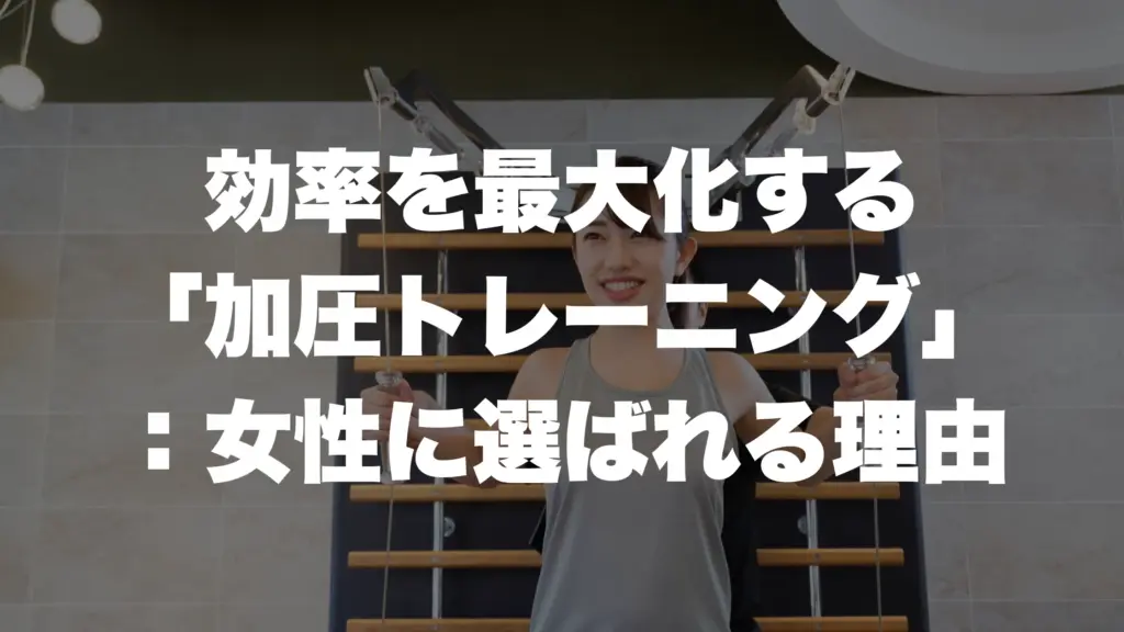 効率を最大化する 「加圧トレーニング」 ：女性に選ばれる理由