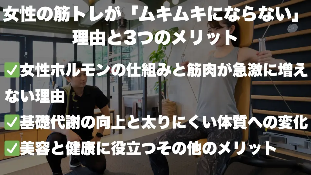 はじめに:女性の筋トレが「ムキムキにならない」理由と3つのメリット