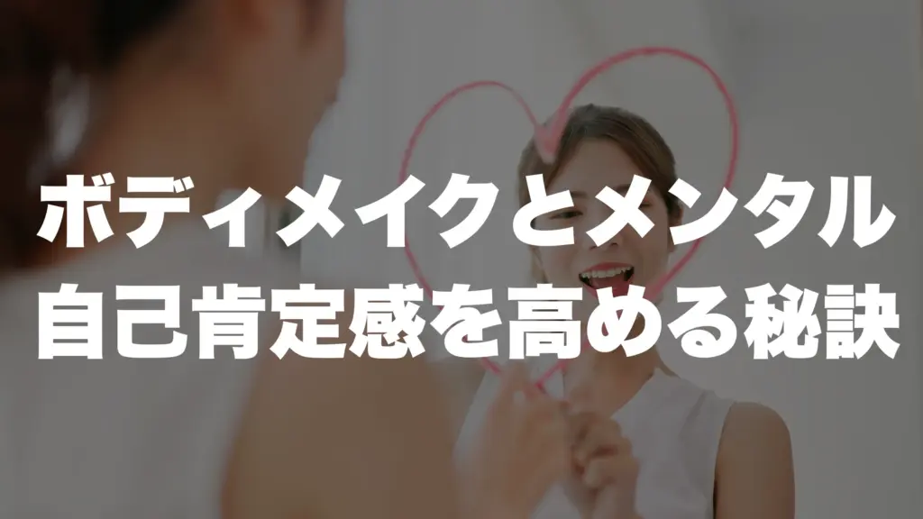 ボディメイクとメンタル 自己肯定感を高める秘訣