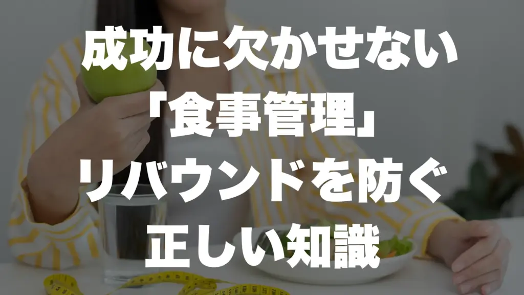 成功に欠かせない 「食事管理」 リバウンドを防ぐ 正しい知識