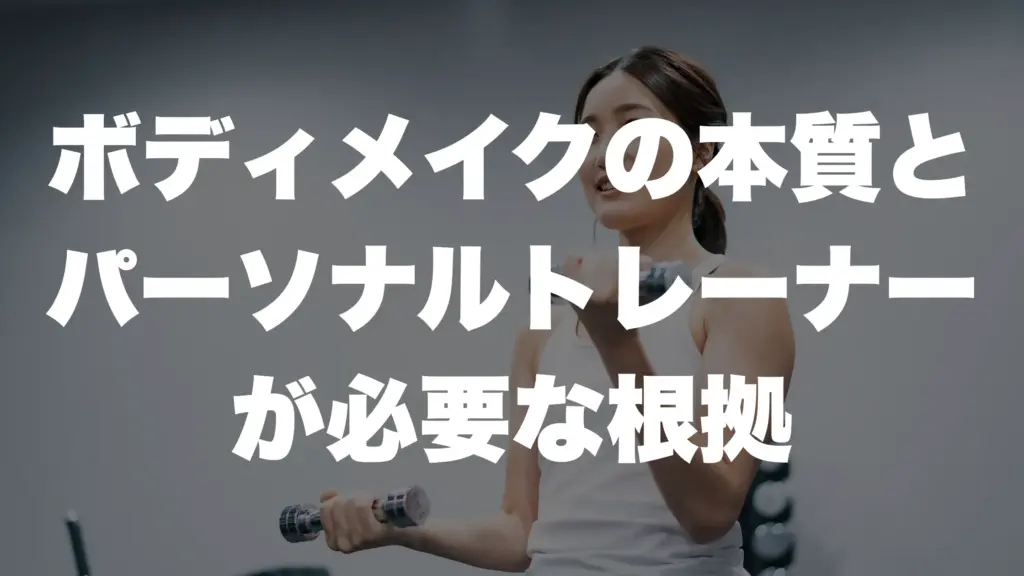ボディメイクの本質と パーソナルトレーナー が必要な根拠