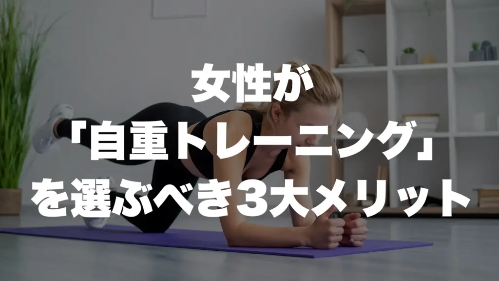 女性が 「自重トレーニング」 を選ぶべき3大メリット