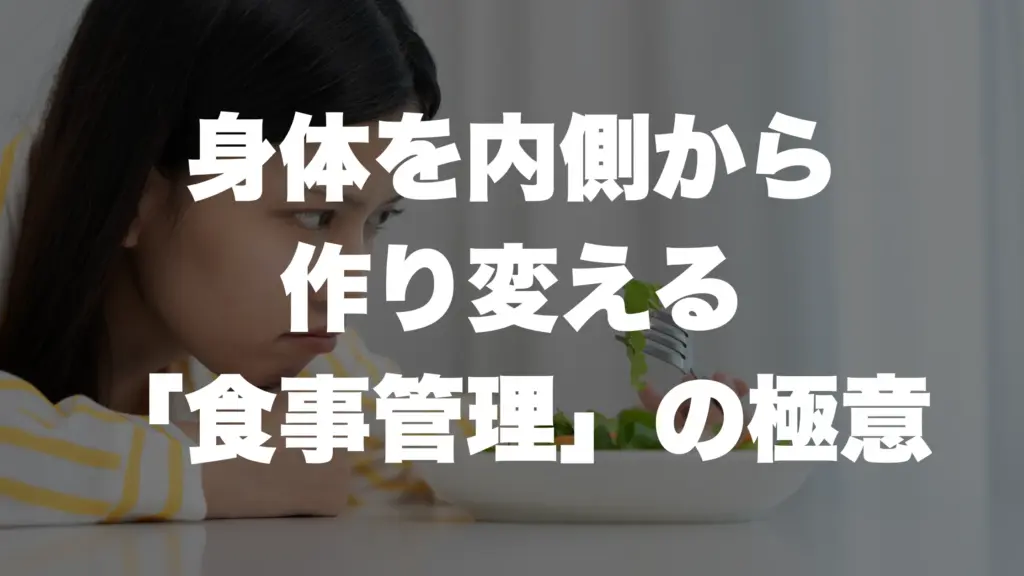 身体を内側から 作り変える 「食事管理」の極意