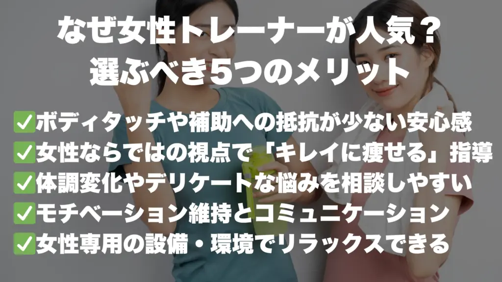 なぜ女性トレーナーが人気? 選ぶべき5つのメリット