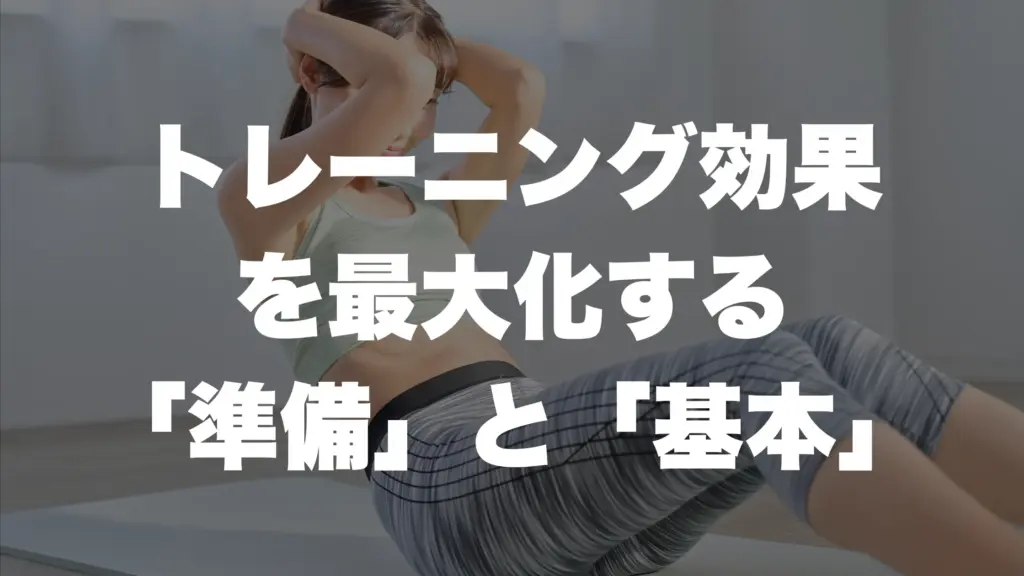トレーニング効果 を最大化する 「準備」と「基本」