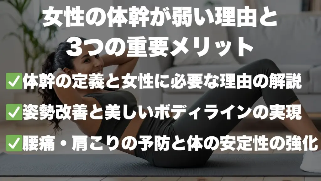 女性の体幹が弱い理由と 3つの重要メリット