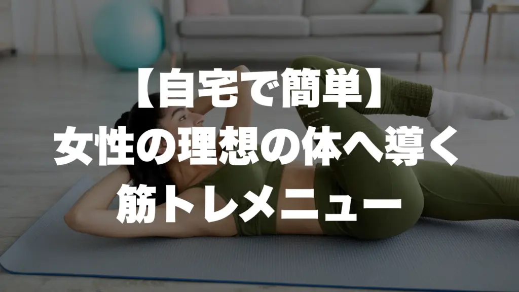 【自宅で簡単】 女性の理想の体へ導く 筋トレメニュー