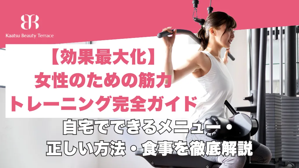 【効果最大化】女性のための筋力トレーニング完全ガイド｜自宅でできるメニュー・正しい方法・食事を徹底解説