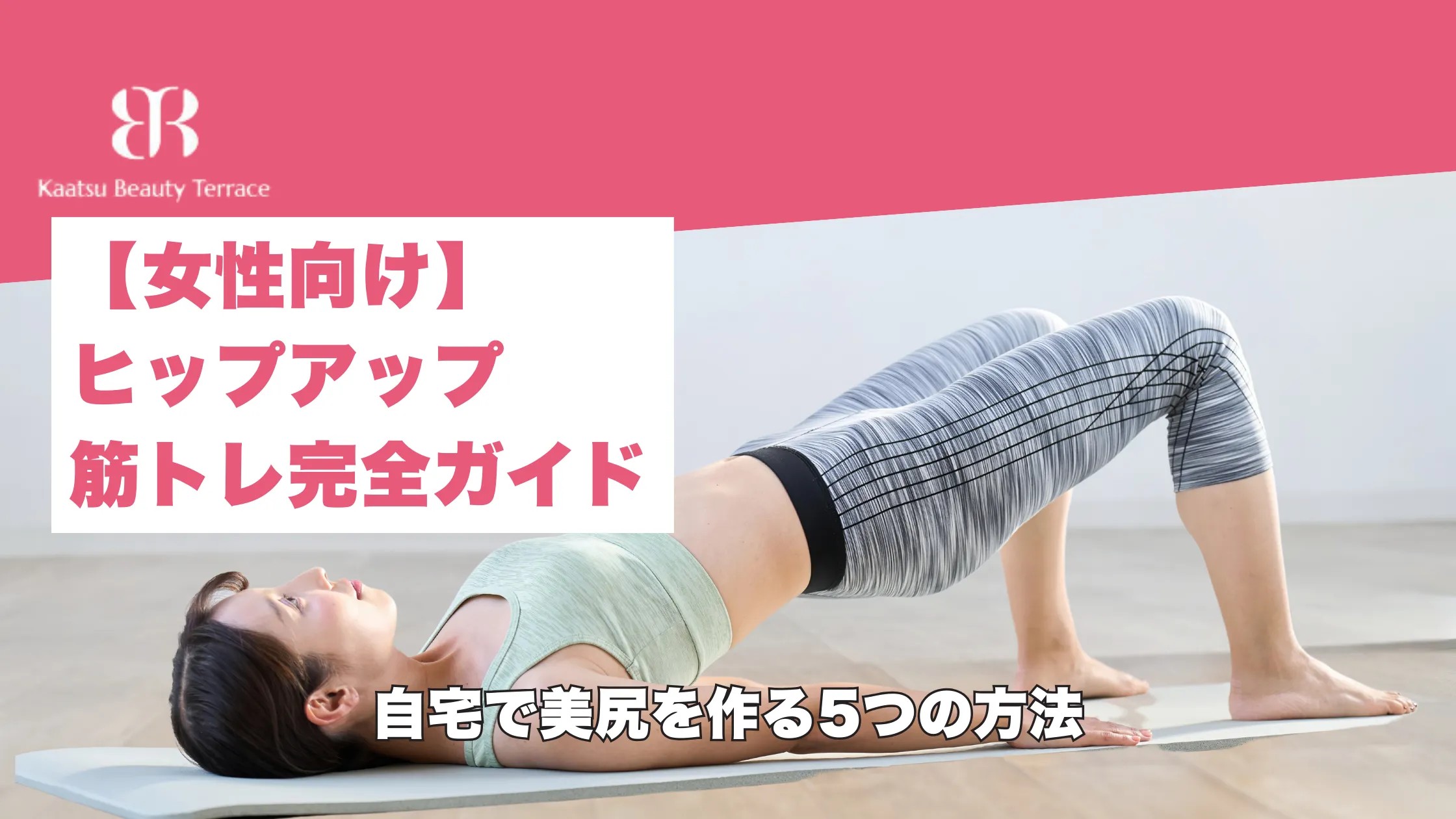 【女性向け】ヒップアップ筋トレ完全ガイド｜自宅で美尻を作る5つの方法