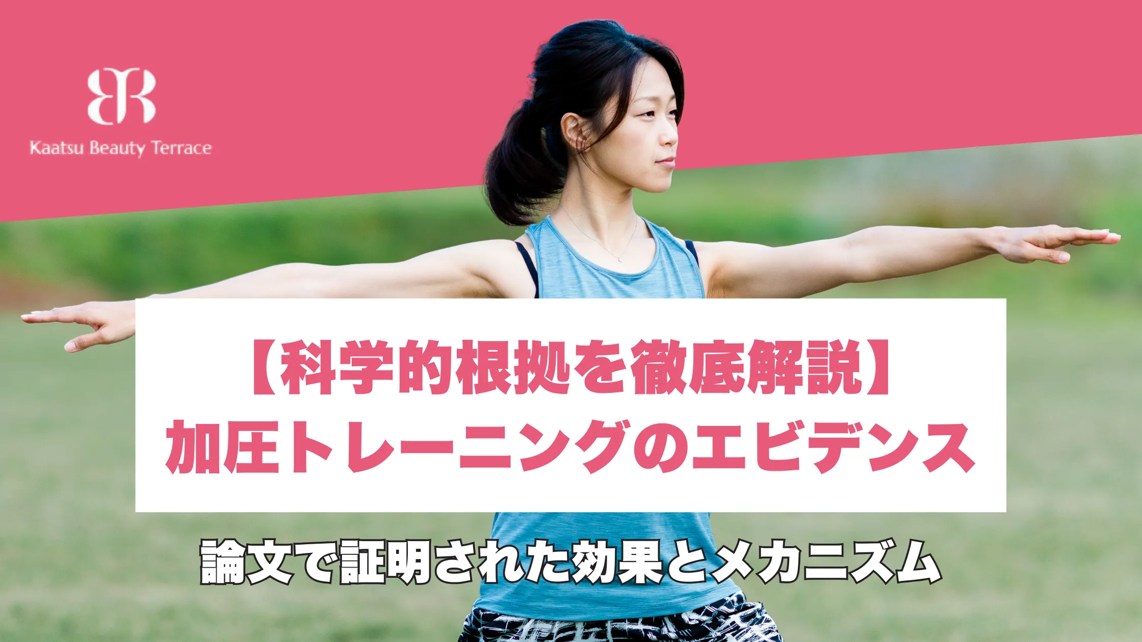 【科学的根拠を徹底解説】加圧トレーニングのエビデンス論文で証明された効果とメカニズム