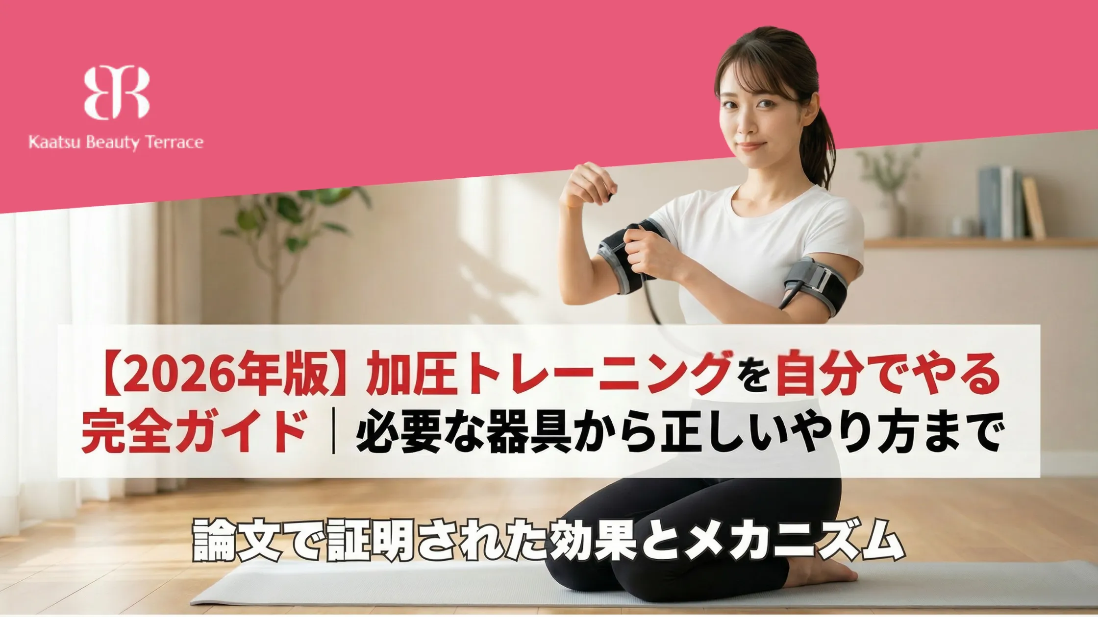 【2026年版】加圧トレーニングを自分でやる完全ガイド｜必要な器具から正しいやり方まで