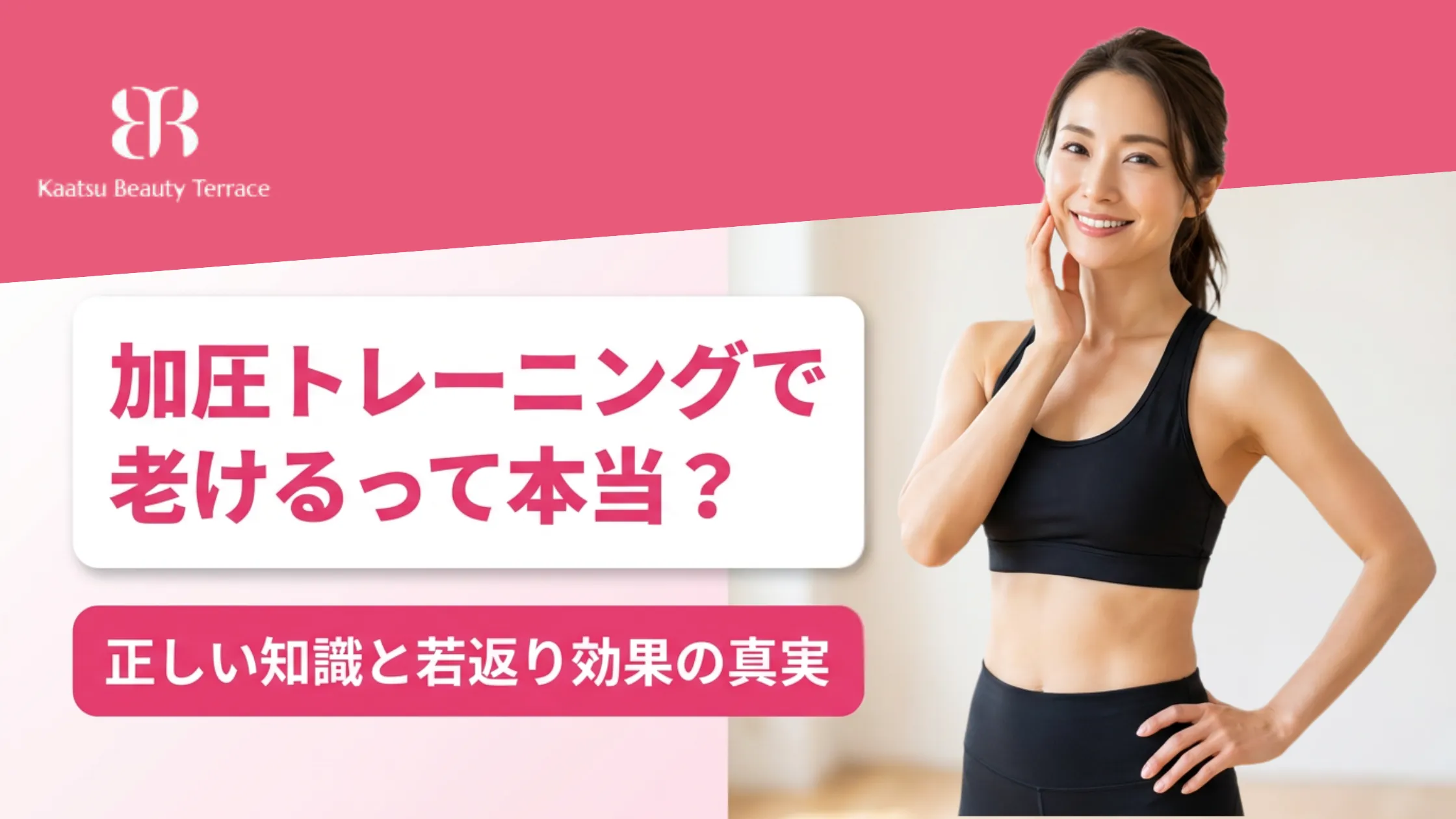加圧トレーニングで老けるって本当正しい知識と若返り効果の真実