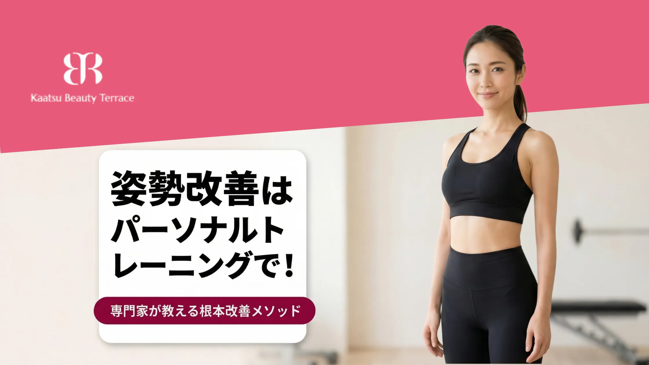 姿勢改善はパーソナルトレーニングで！専門家が教える根本改善メソッド